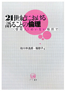 ２１世紀における　語ることの倫理