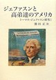 ジェファスンと高弟達のアメリカ　トーマス・ジェファスン研究1