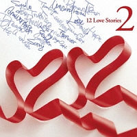 １２　Ｌｏｖｅ　Ｓｔｏｒｉｅｓ　２