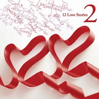 １２　Ｌｏｖｅ　Ｓｔｏｒｉｅｓ　２（通常盤）