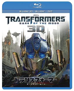 トランスフォーマー/ダークサイド・ムーン 3Dスーパーセット