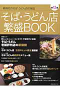 そば・うどん店　繁盛ＢＯＯＫ