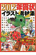 年賀状　イラスト素材集　２０１２