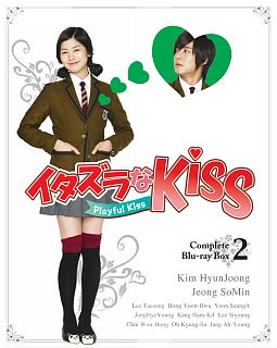 イタズラなKiss〜Playful　Kiss　コンプリート　ブルーレイBOX2