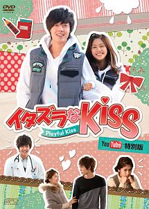 イタズラなＫｉｓｓ～Ｐｌａｙｆｕｌ　Ｋｉｓｓ　ＹｏｕＴｕｂｅ特別版