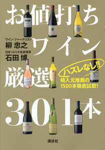 ハズレなし！！お値打ちワイン厳選３０１本