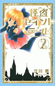 怪盗セイント・テール＜新装版＞