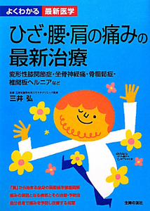 ひざ・腰・肩の痛みの最新治療