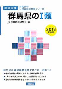 群馬県の公務員試験対策シリーズ　群馬県の１類　教養試験　２０１３