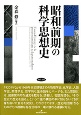 昭和前期の科学思想史