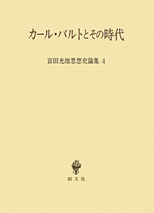 カール・バルトとその時代　宮田光雄思想史論集４