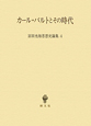 カール・バルトとその時代　宮田光雄思想史論集4