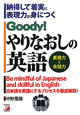 Goody！やりなおしの英語　表現力＝会話力