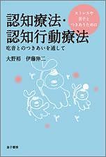 認知療法・認知行動療法　ストレスや苦手とつきあうための