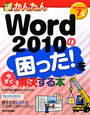 今すぐ使える　かんたん　Word2010の困った！を今すぐ解決する本