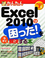 今すぐ使える　かんたん　Excel2010の困った！を今すぐ解決する本