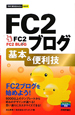 FC2ブログ　基本＆便利技
