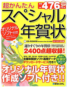 超かんたん　スペシャル年賀状　辰年編　２０１２　ＣＤ－ＲＯＭ付き