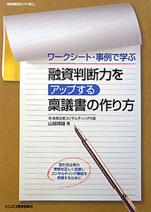 融資判断力をアップする稟議書の作り方