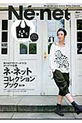 Ｎｅ－ｎｅｔ　２０１１－２０１２　Ａｕｔｕｍｎ／Ｗｉｎｔｅｒ　Ｃｏｌｌｅｃｔｉｏｎ　トートバッグ付き