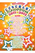 こどもに超人気!アニメ・ソング・スペシャル 2011★2012