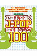 アコギで弾くJ-POP超定番ソング100