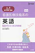 看護医療技術系の英語＜改訂版＞　精選　英文法・語法問題編