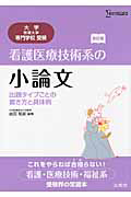 看護医療技術系の小論文＜改訂版＞　出題タイプごとの書き方と具体例