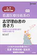 看護医療技術系の志望理由書の書き方＜改訂版＞　合格できる志望理由書が本書ならかける