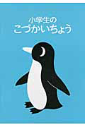 小学生のこづかいちょう　ペンギン　２０１２