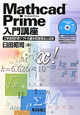 Mathcad　Prime入門講座　DVD－ROM付