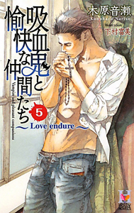 吸血鬼と愉快な仲間たち　Ｌｏｖｅ　ｅｎｄｕｒｅ