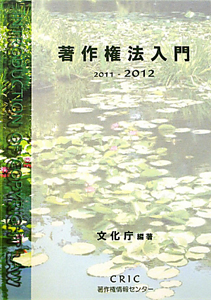 著作権法入門　２０１１－２０１２