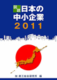 図説・日本の中小企業　2011