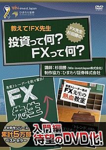 ＦＸ先生　投資って何？ＦＸって何？