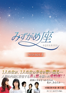 みずがめ座〜AQUARIUS〜DVD－BOX3