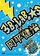 3B　LAB．☆S＆岡平健治　MUSIC　VIDEO　CLIPS