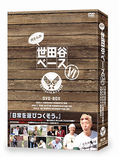 所さんの世田谷ベースⅢ DVD-BOX〈3枚組〉/出演:所ジョージ, :清水圭…