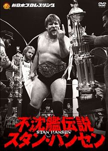 新日本プロレスリング　最強外国人シリーズ　不沈艦伝説　スタン・ハンセン　DVD－BOX
