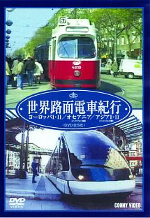 世界路面電車紀行　全５枚組　スリムパック