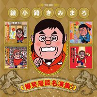 爆笑漫談名演集!/綾小路きみまろ - 販売CD｜TSUTAYA レンタル