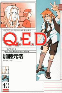 Q.E.D~証明終了~（40）