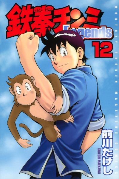鉄拳チンミ Legends（12）