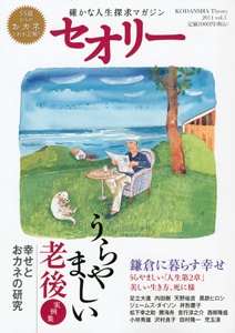 セオリー　２０１１　うらやましい老後　幸せとおカネの研究