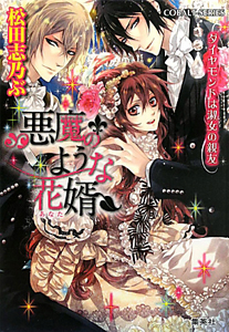 悪魔のような花婿 あなた ダイヤモンドは淑女 レディ の親友 松田志乃ぶのライトノベル Tsutaya ツタヤ