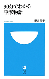 90分でわかる平家物語 櫻井陽子の小説 Tsutaya ツタヤ