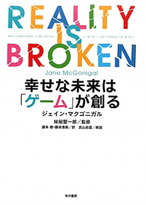 幸せな未来は「ゲーム」が創る