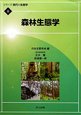 森林生態学　シリーズ現代の生態学8
