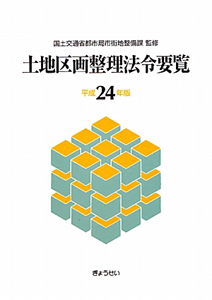 詳解　土地区画整理の税制　平成21年版 よくわかる土地区画整理法 第二次改訂版 | 土地区画整理法制研究会 |本