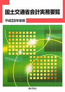 国土交通省会計実務要覧　平成２３年